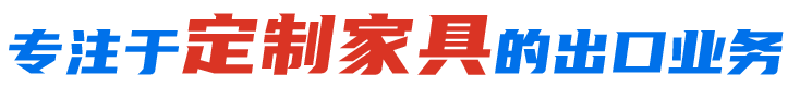 专注于定制家具的出口业务